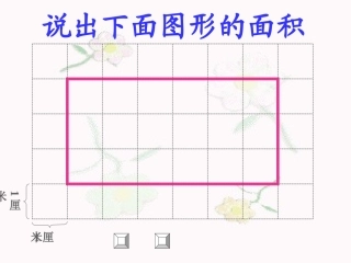 （西师版小学数学五年级上册）平行四边形的面积