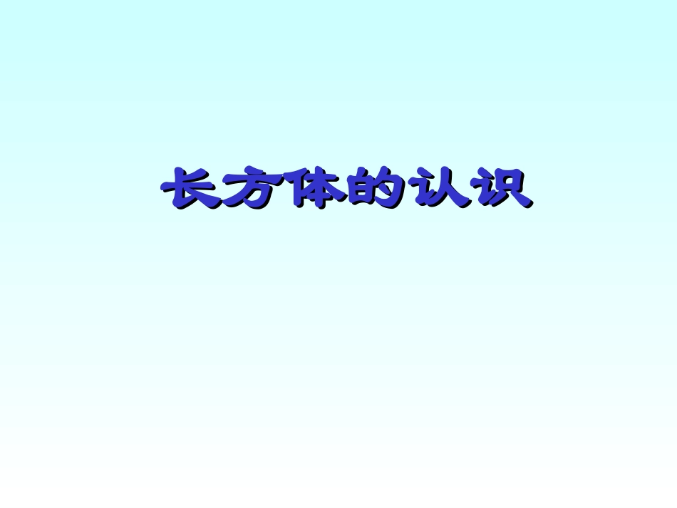 长方体的认识_第1页