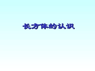长方体的认识