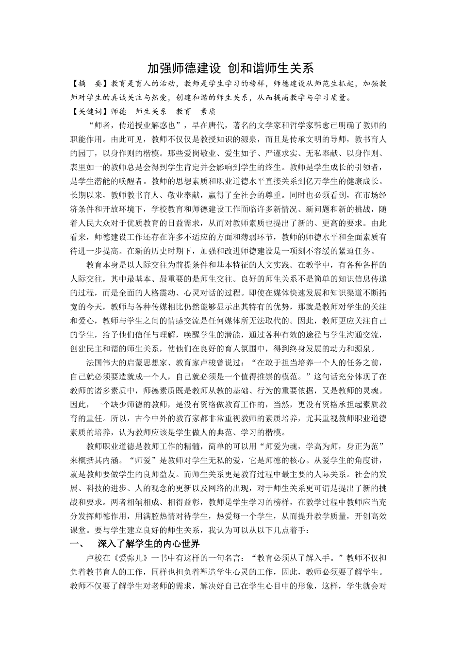 加强师德建设_创和谐师生关系_第1页