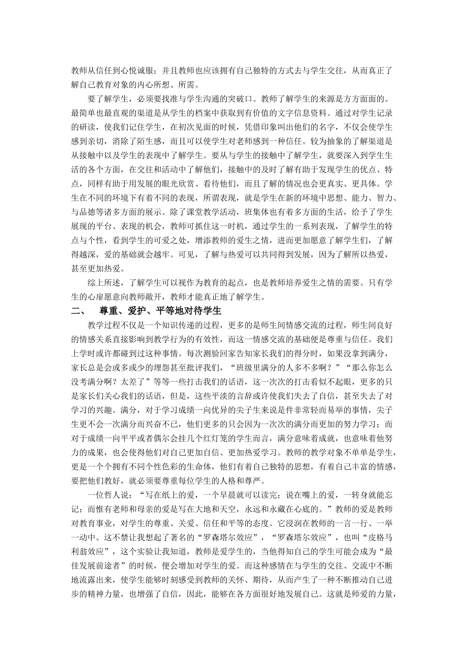 加强师德建设_创和谐师生关系_第2页