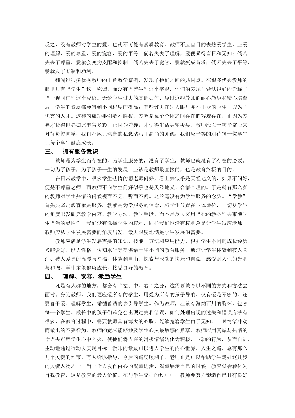 加强师德建设_创和谐师生关系_第3页