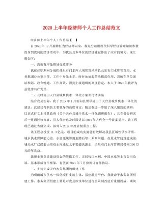 上半年经济师个人工作总结范文 