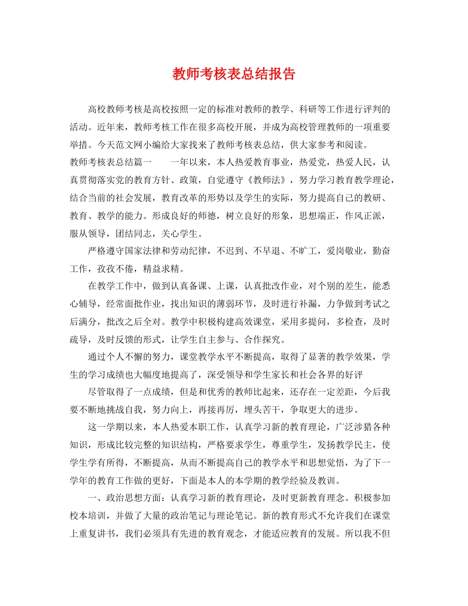 教师考核表总结报告 _第1页