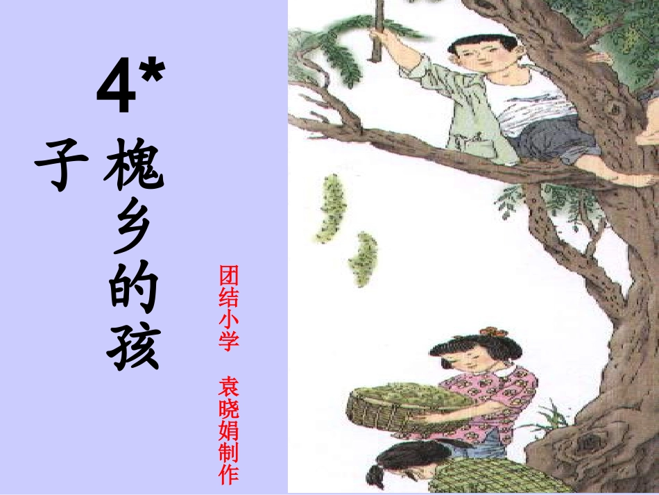 《槐乡的孩子》课件_第1页