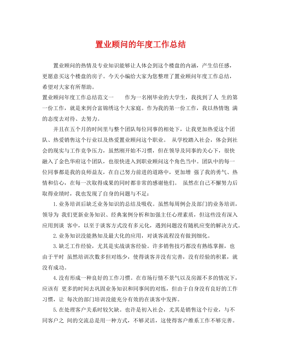 置业顾问的年度工作总结 _第1页