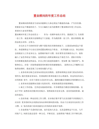 置业顾问的年度工作总结 