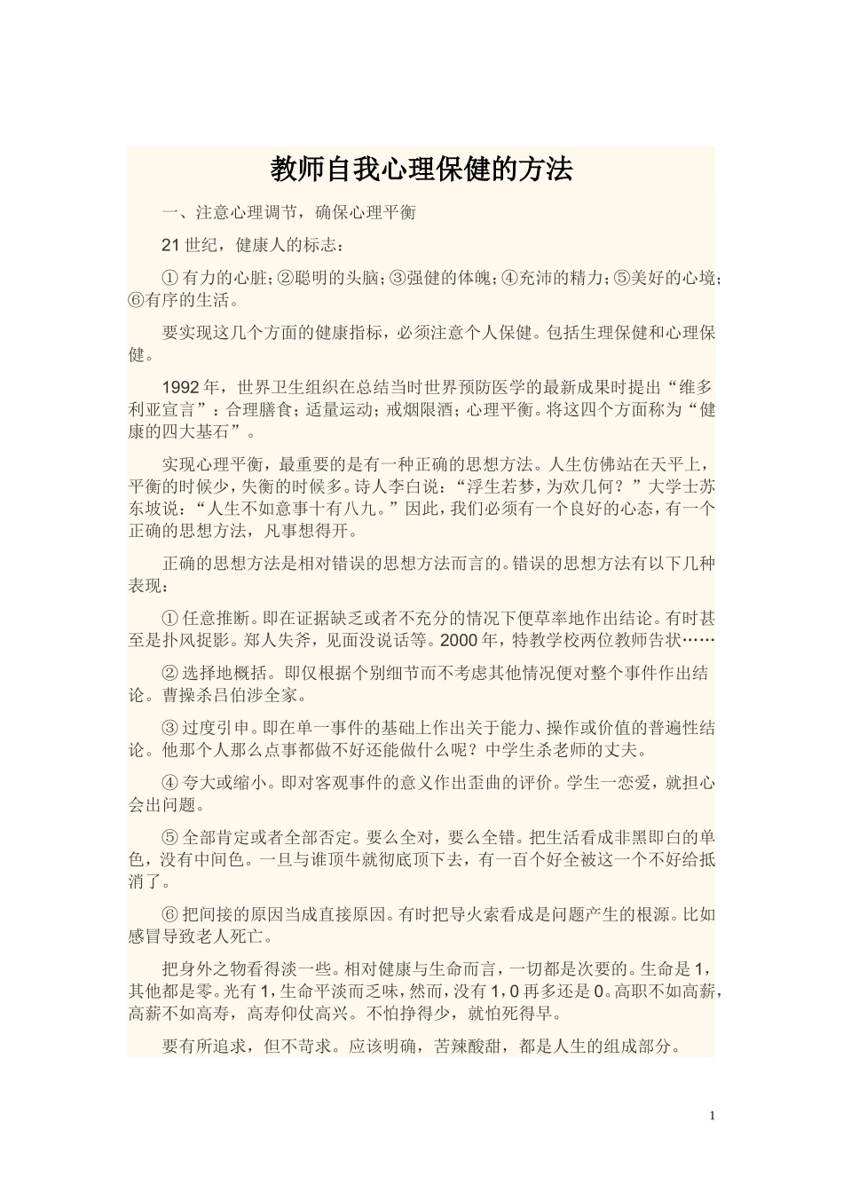 教师自我心理保健的方法_第1页