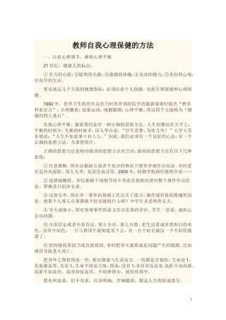 教师自我心理保健的方法