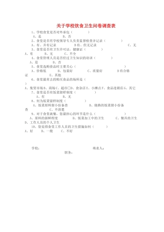 学校饮食卫生问卷调查表
