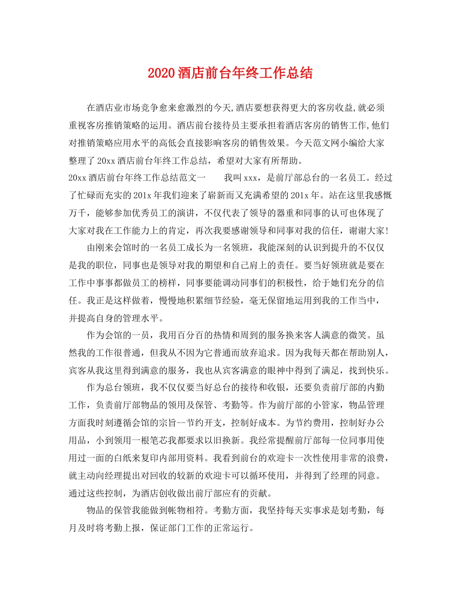 酒店前台年终工作总结 _第1页