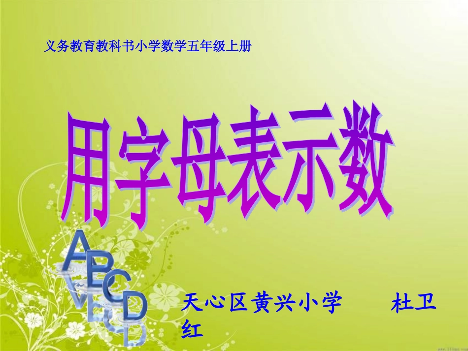 用字母表示数（杜卫红）_第1页