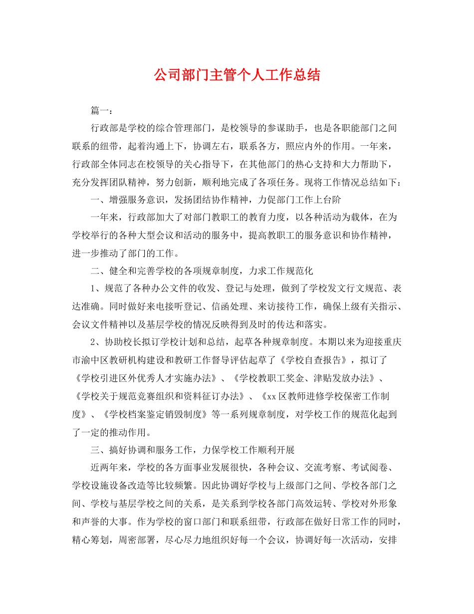 公司部门主管个人工作总结 _第1页