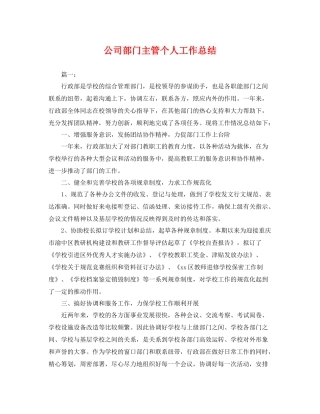 公司部门主管个人工作总结 