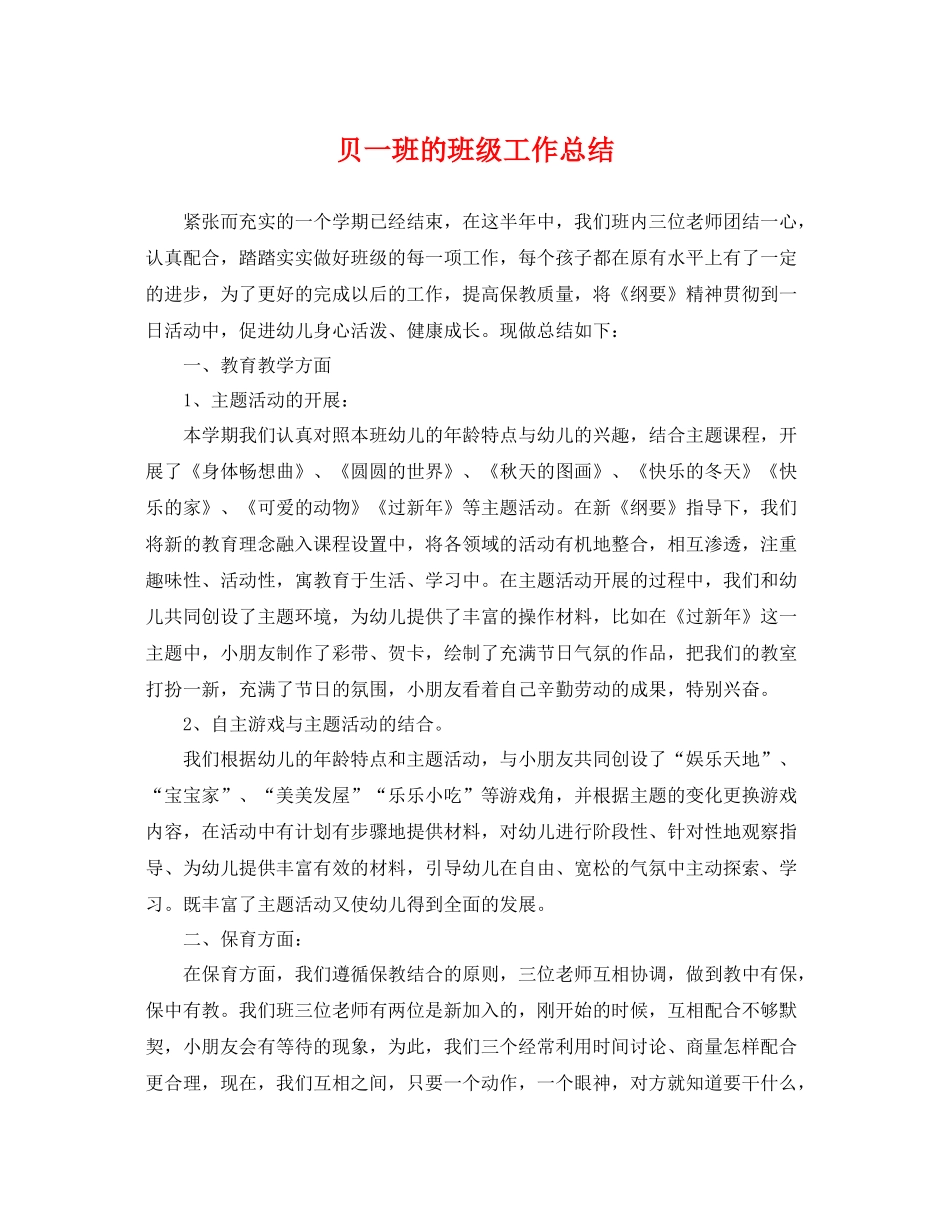 贝一班的班级工作总结 _第1页