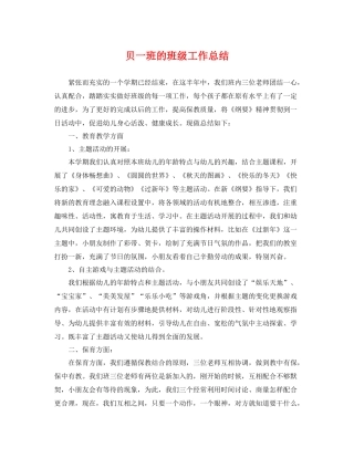 贝一班的班级工作总结 