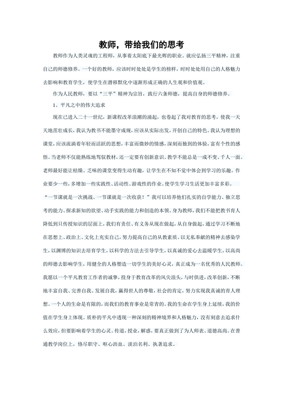 教师带给我们的思考_第1页