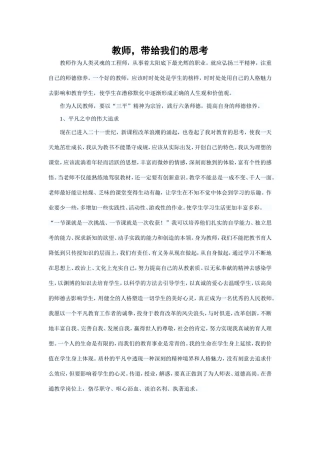 教师带给我们的思考