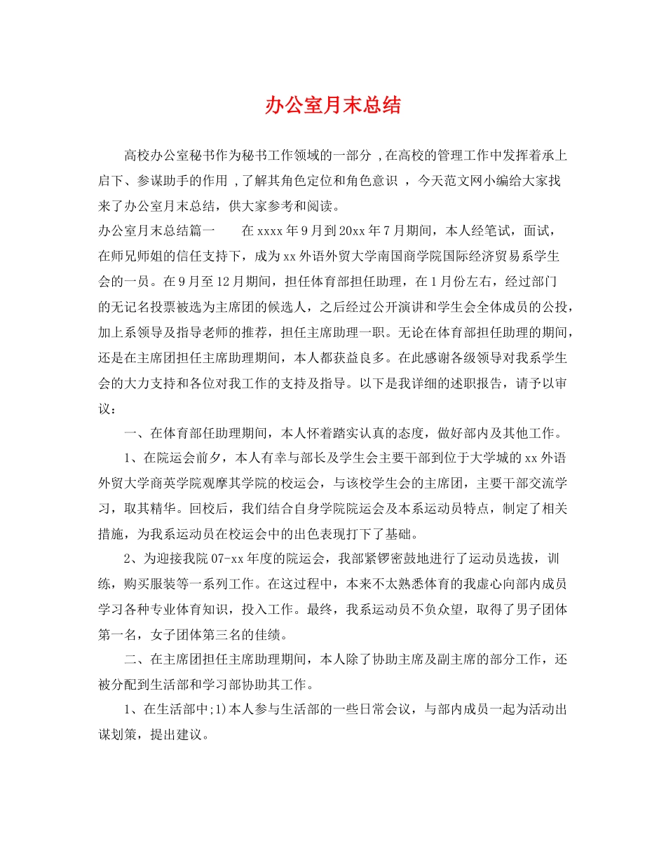 办公室月末总结 _第1页