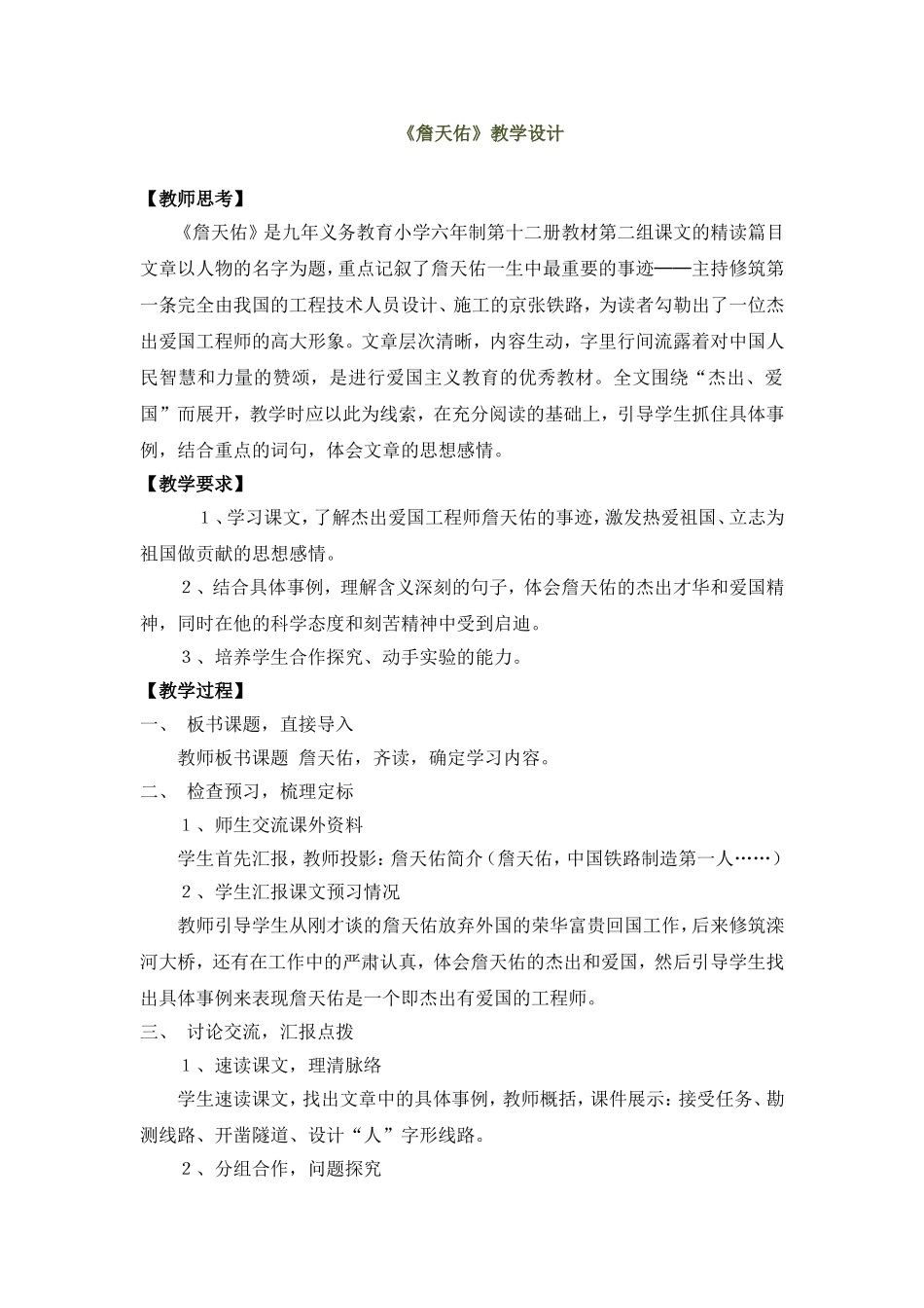 《詹天佑》教学设计_第1页