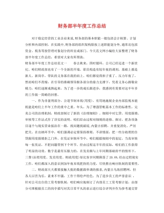 财务部半年度工作总结 