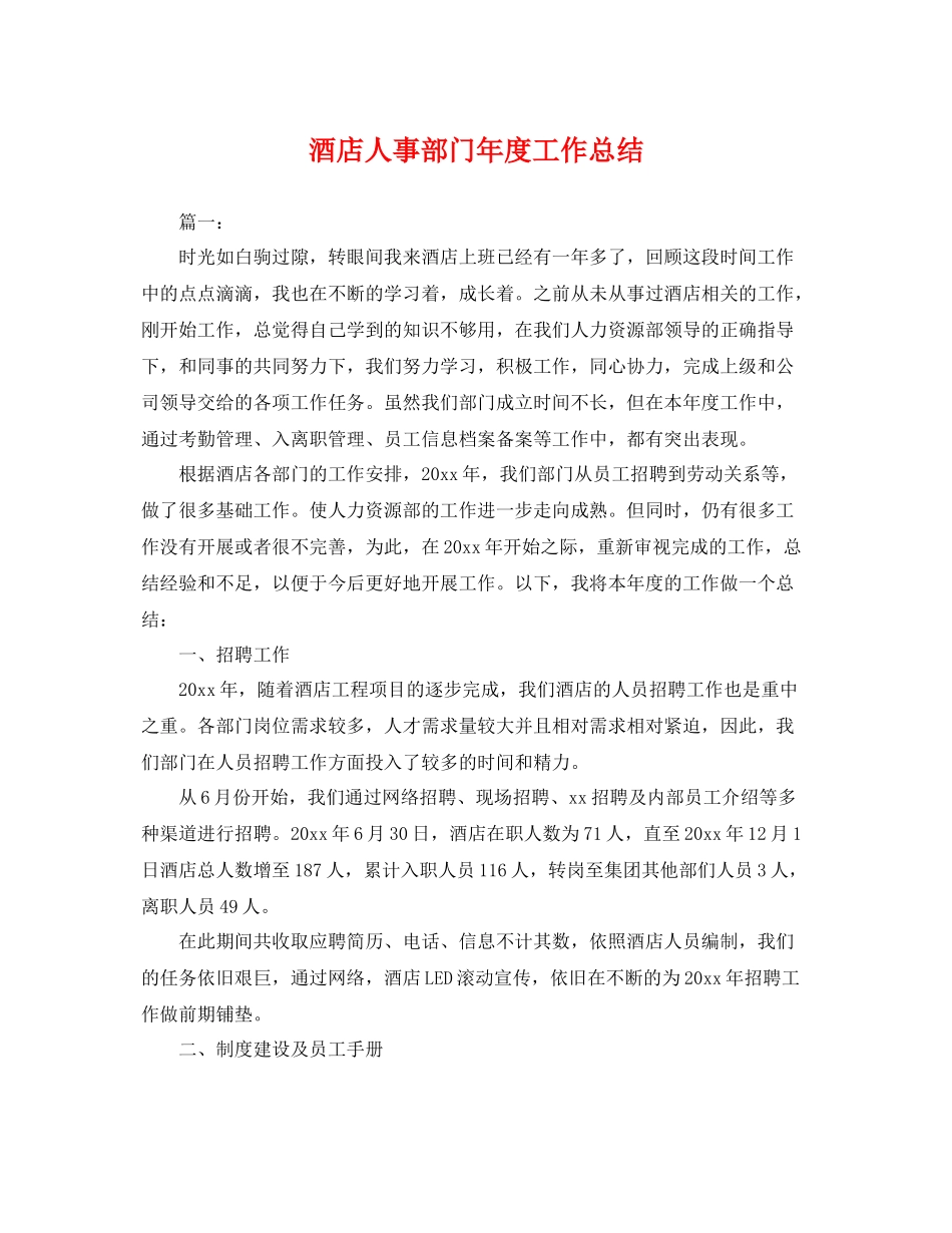 酒店人事部门年度工作总结 _第1页