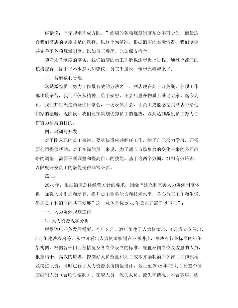 酒店人事部门年度工作总结 _第2页