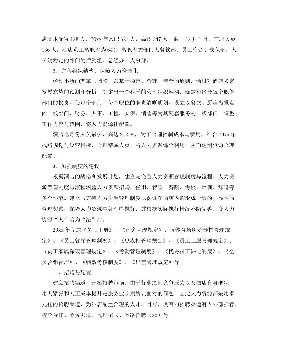 酒店人事部门年度工作总结 _第3页