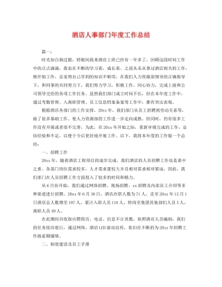 酒店人事部门年度工作总结 