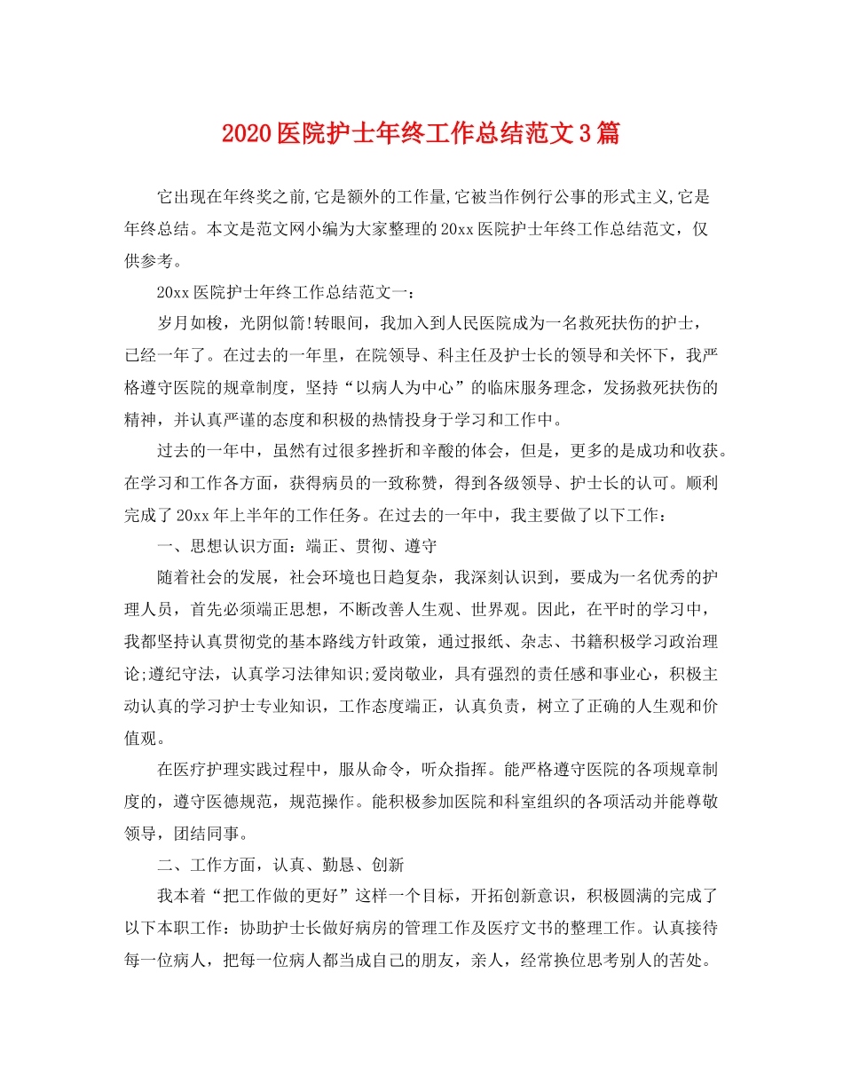 医院护士年终工作总结范文3篇 _第1页