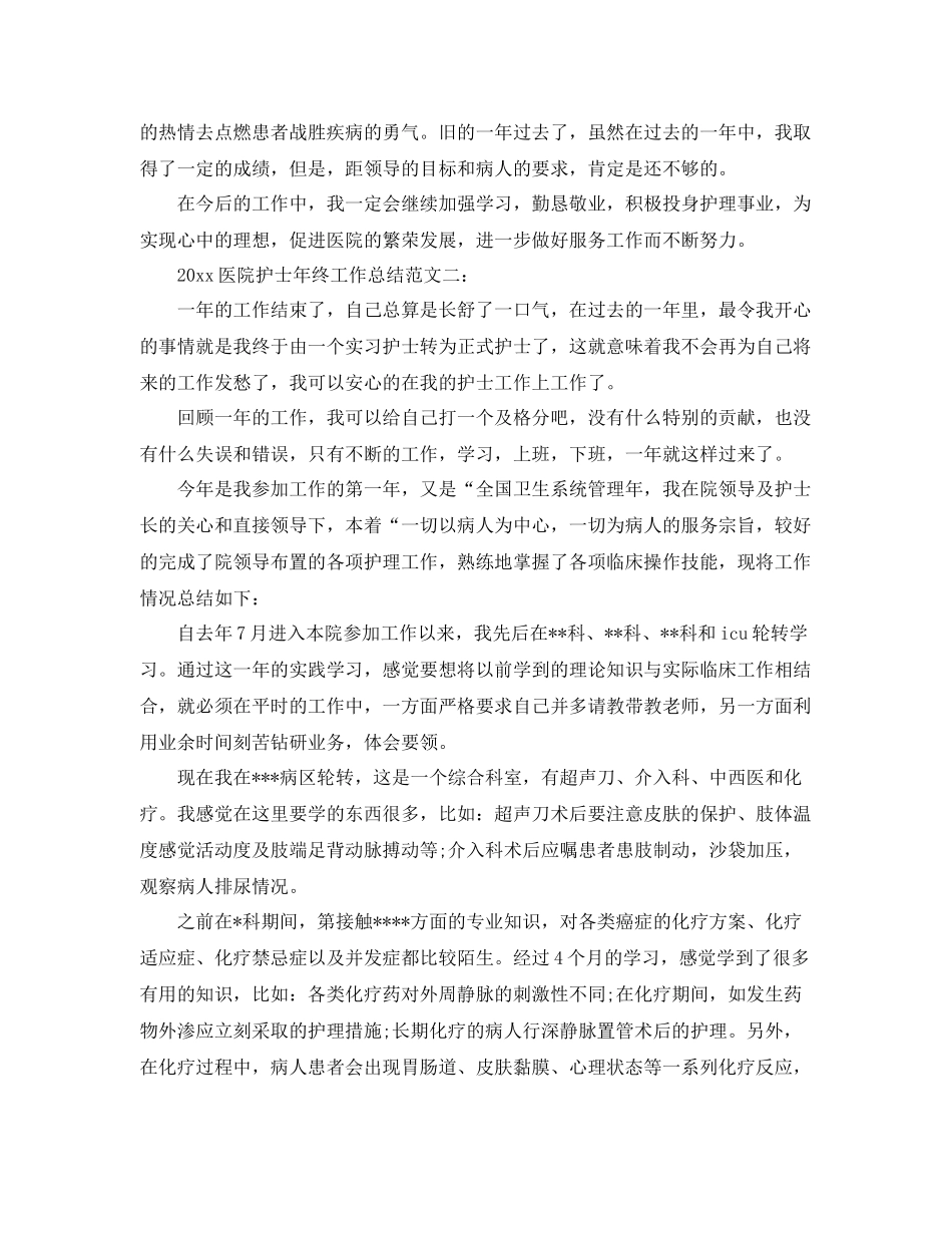 医院护士年终工作总结范文3篇 _第3页