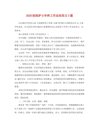 医院护士年终工作总结范文3篇 