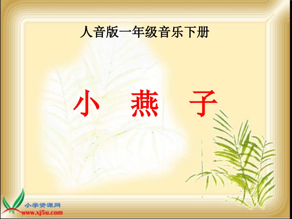 （人音版）一年级音乐下册课件小燕子_第1页