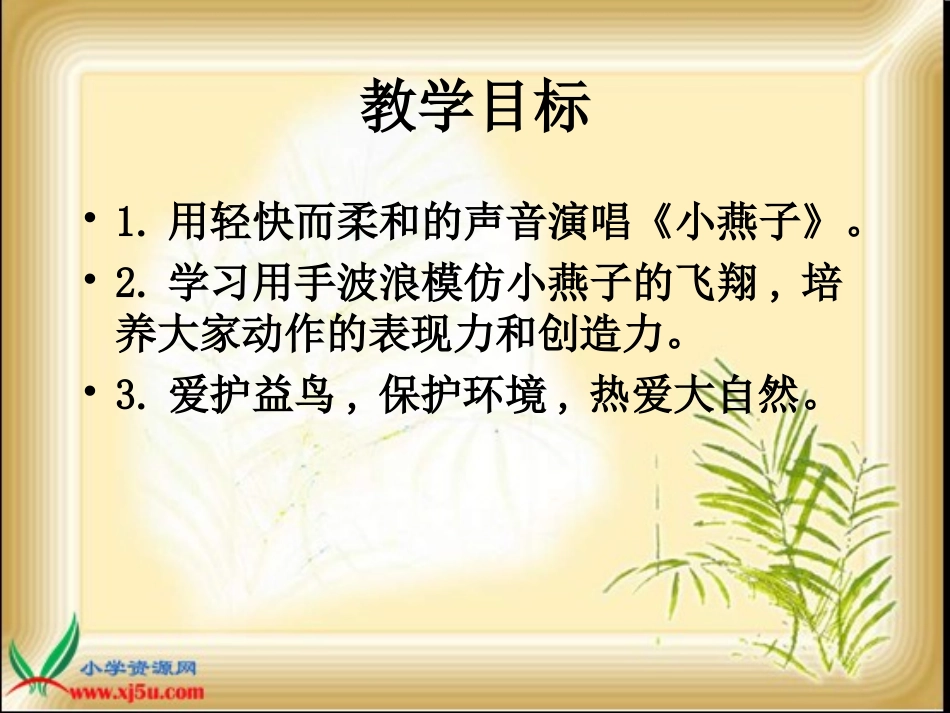 （人音版）一年级音乐下册课件小燕子_第2页