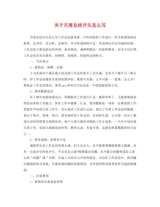 关于月度总结开头怎么写 
