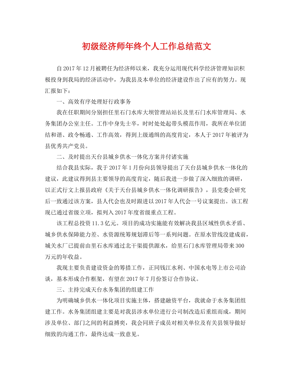初级经济师年终个人工作总结范文 _第1页