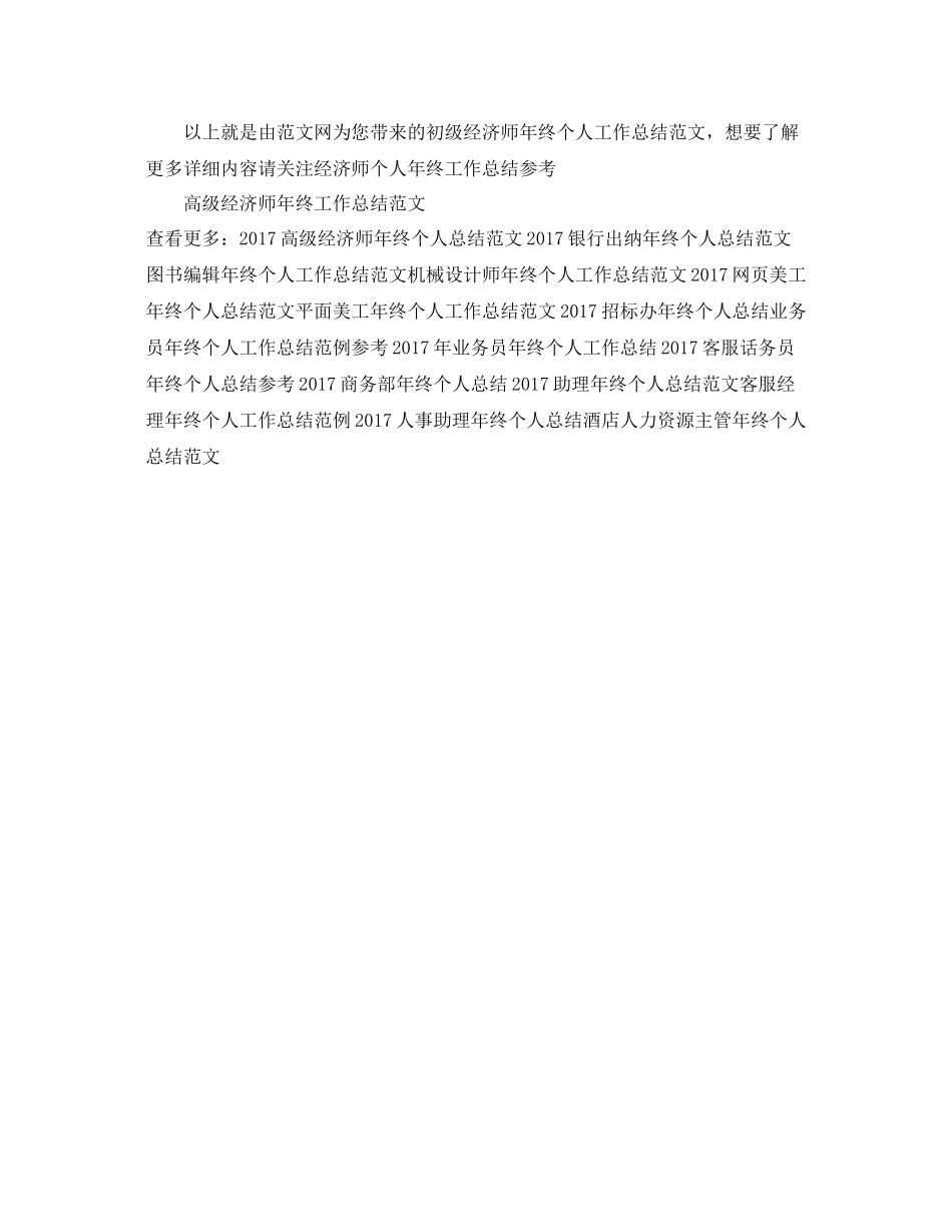 初级经济师年终个人工作总结范文 _第3页