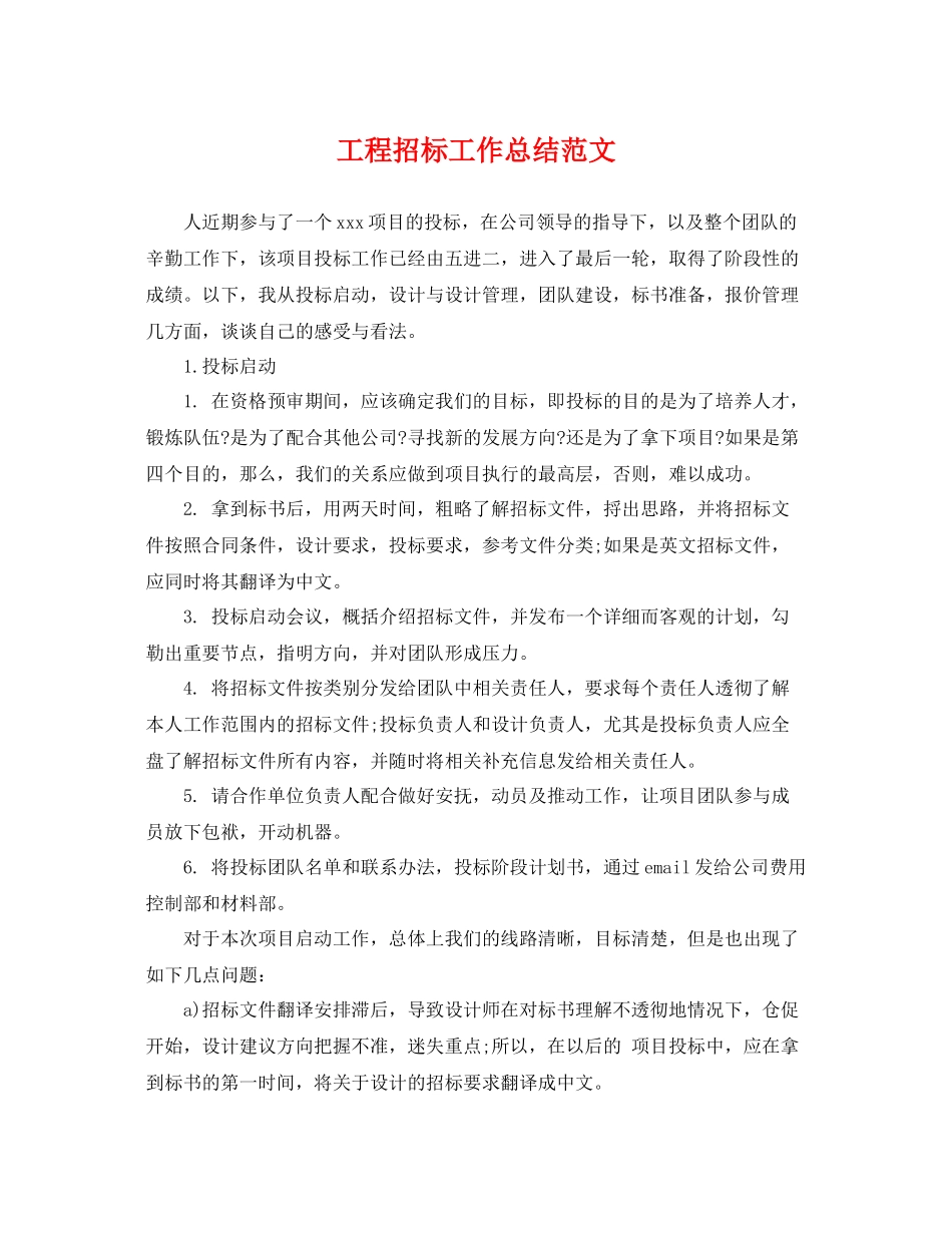 工程招标工作总结范文 _第1页