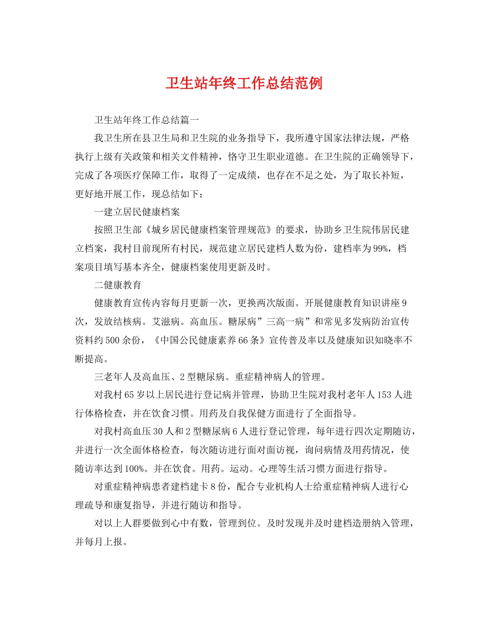 卫生站年终工作总结范例 _第1页