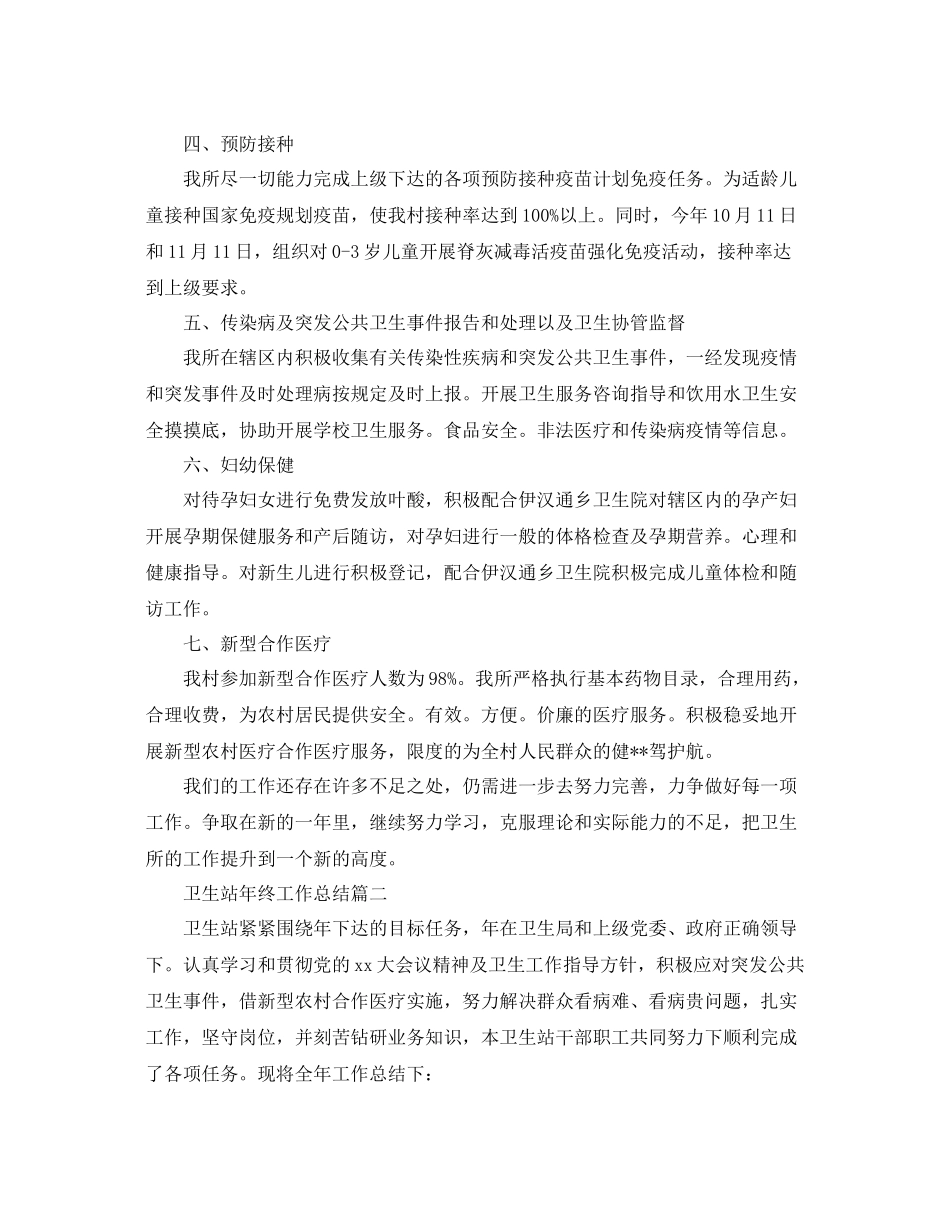 卫生站年终工作总结范例 _第2页