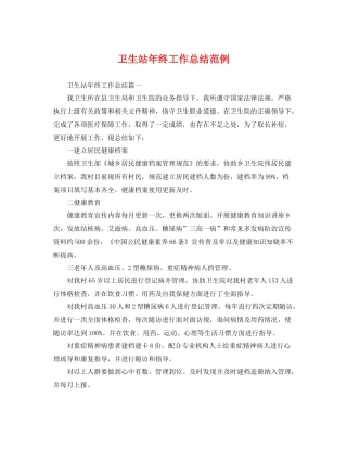 卫生站年终工作总结范例 