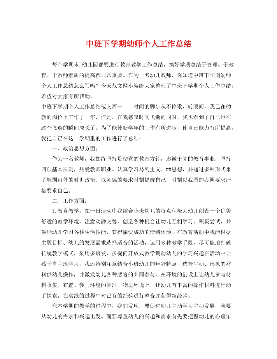 中班下学期幼师个人工作总结 _第1页