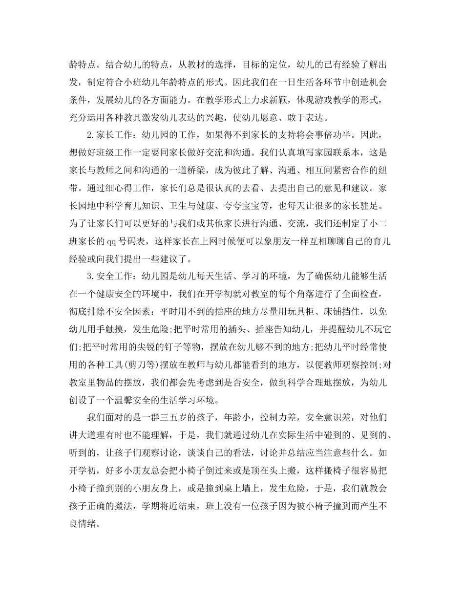 中班下学期幼师个人工作总结 _第2页