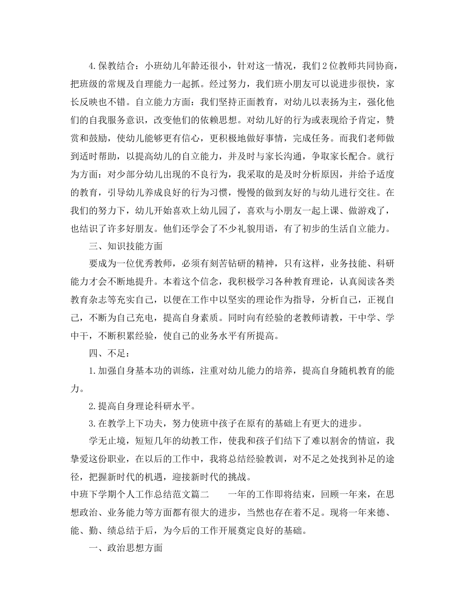 中班下学期幼师个人工作总结 _第3页
