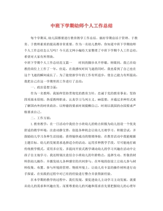 中班下学期幼师个人工作总结 