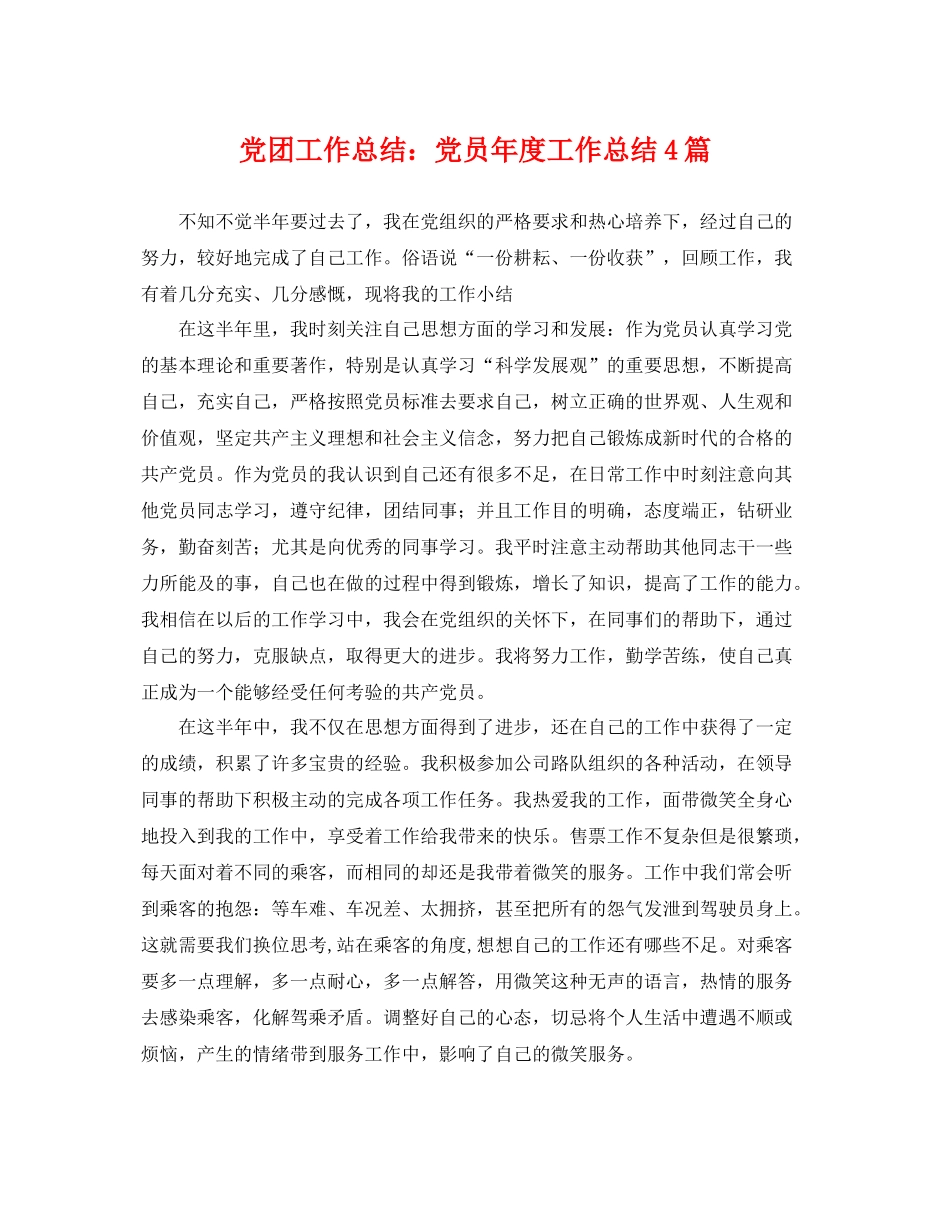 党团工作总结党员年度工作总结4篇 _第1页