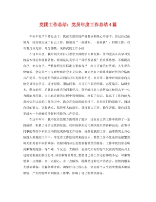 党团工作总结党员年度工作总结4篇 