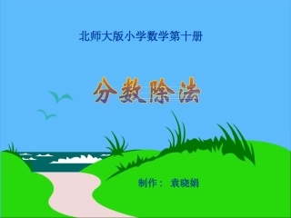小学数学第十册《分数除法》课件