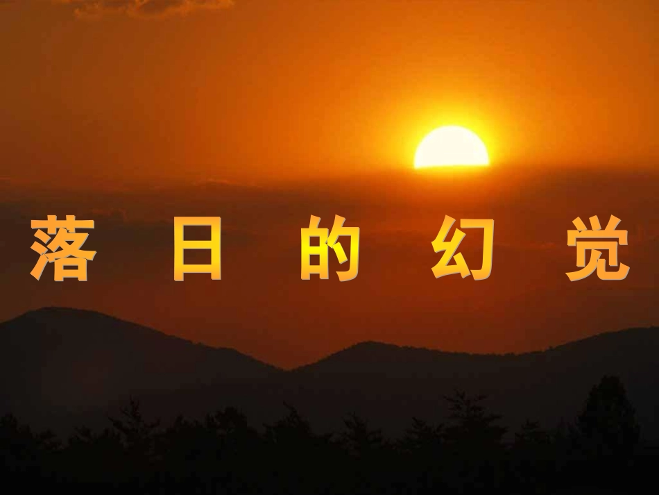 落日的幻觉_(8)_第2页