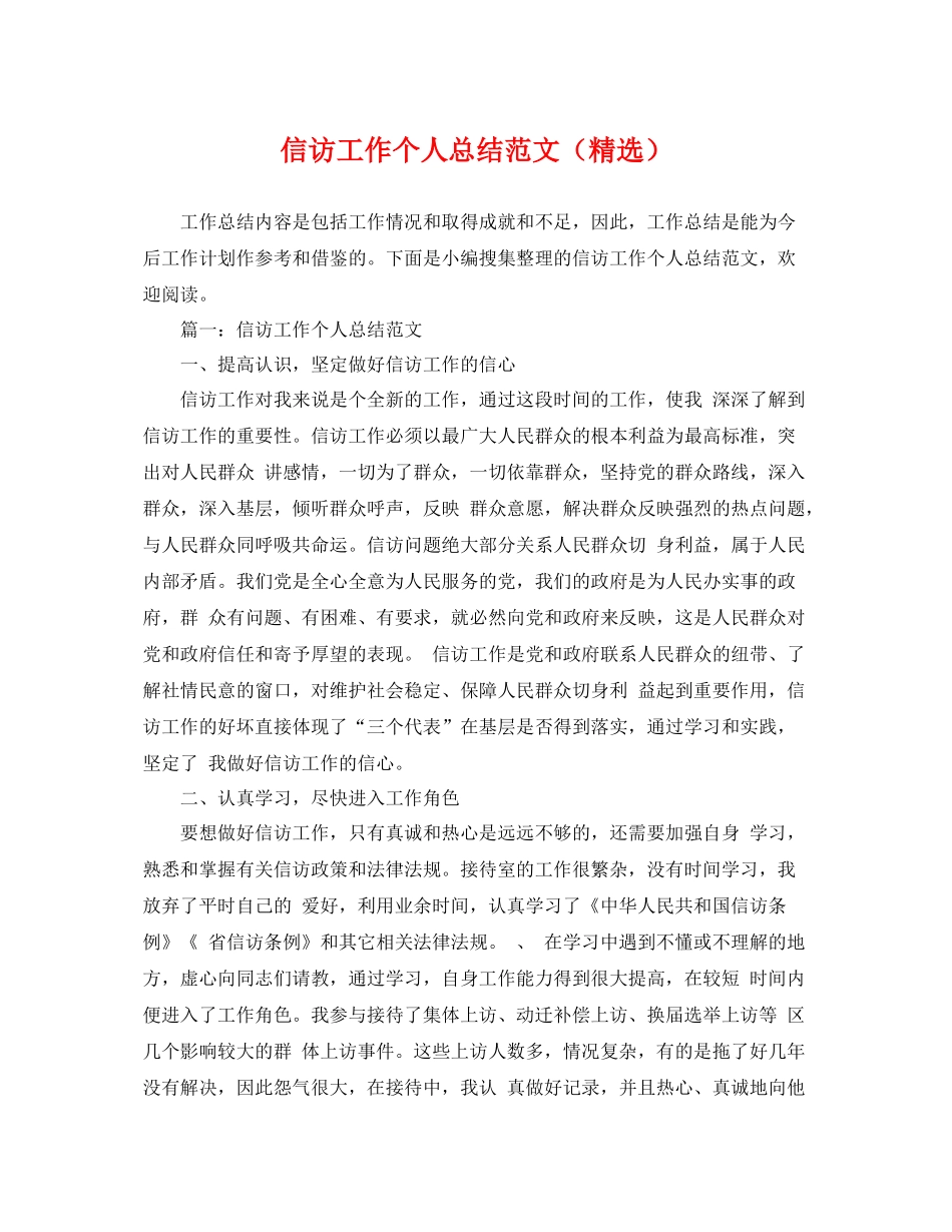 信访工作个人总结范文（精选） _第1页